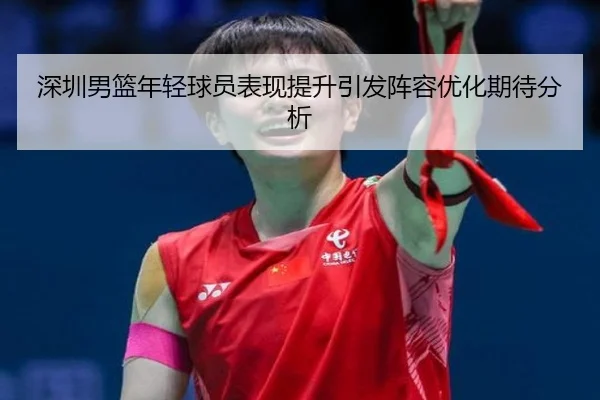 shen-zhen-nan-lan-nian-qing-qiu-yuan-biao-xian-ti-sheng-yin-fa-zhen-rong-you-hua-qi-dai-fen-xi-2-562.jpg
