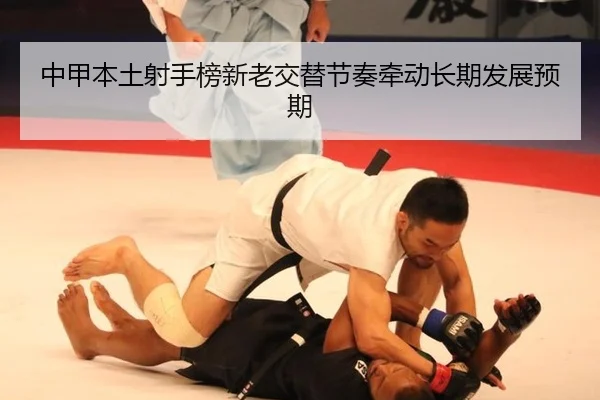 中甲本土射手榜新老交替节奏牵动长期发展预期